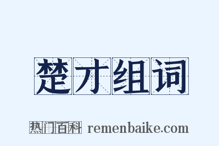 楚才组词是什么意思的图片